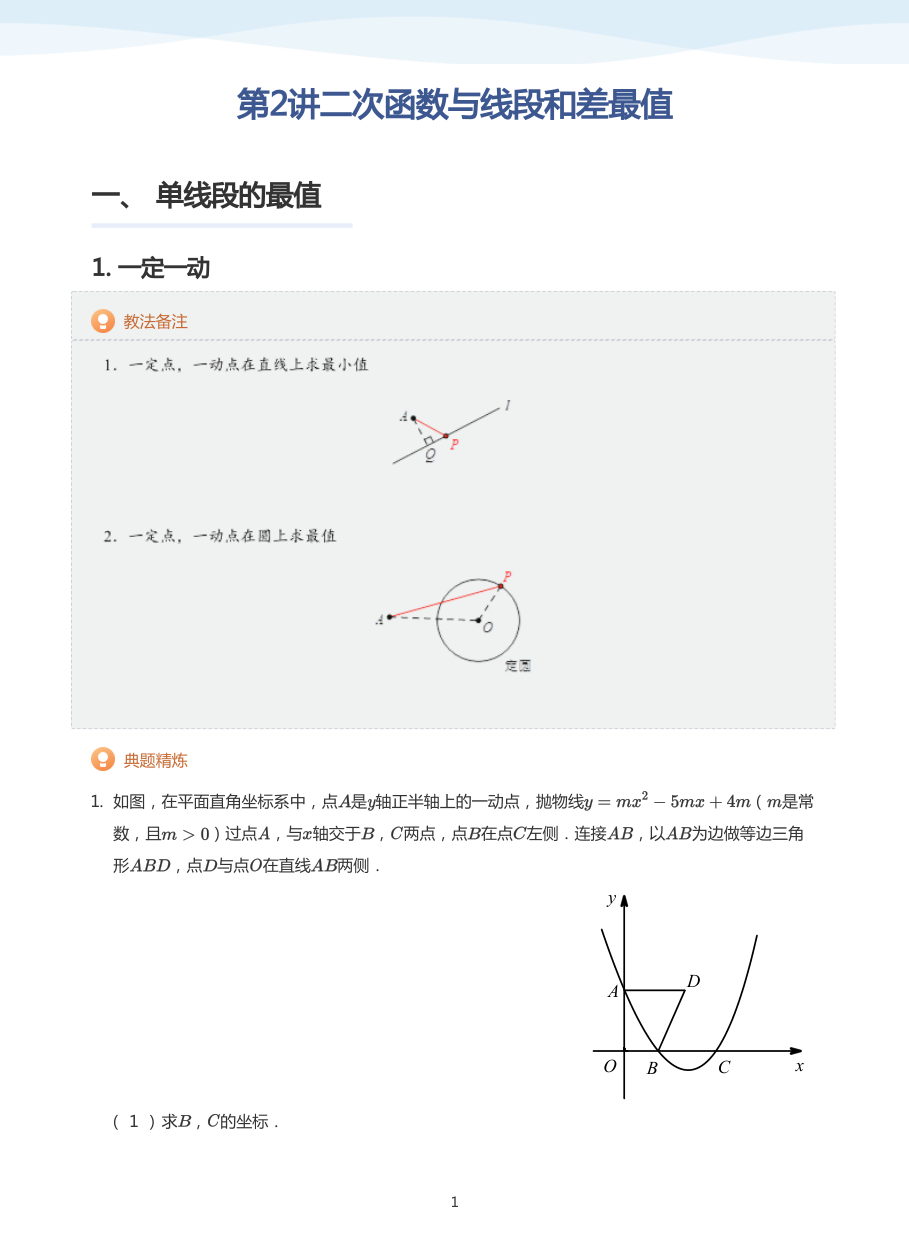 第2讲二次函数与线段和差最值(教师版).pdf 第 1 页